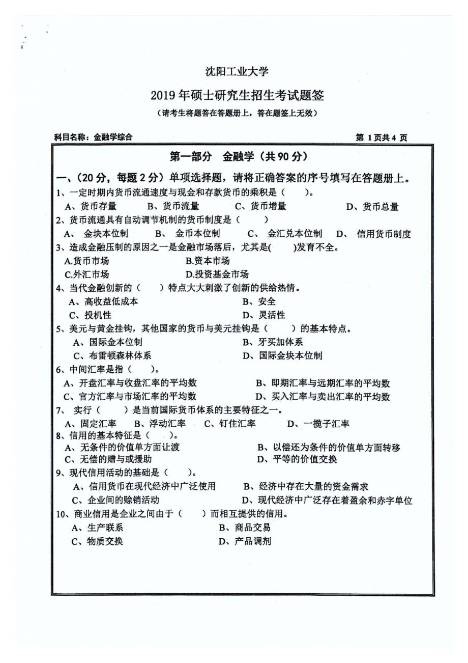 2019年沈阳工业大学硕士考研专业课真题431 金融学综合.pdf_第1页