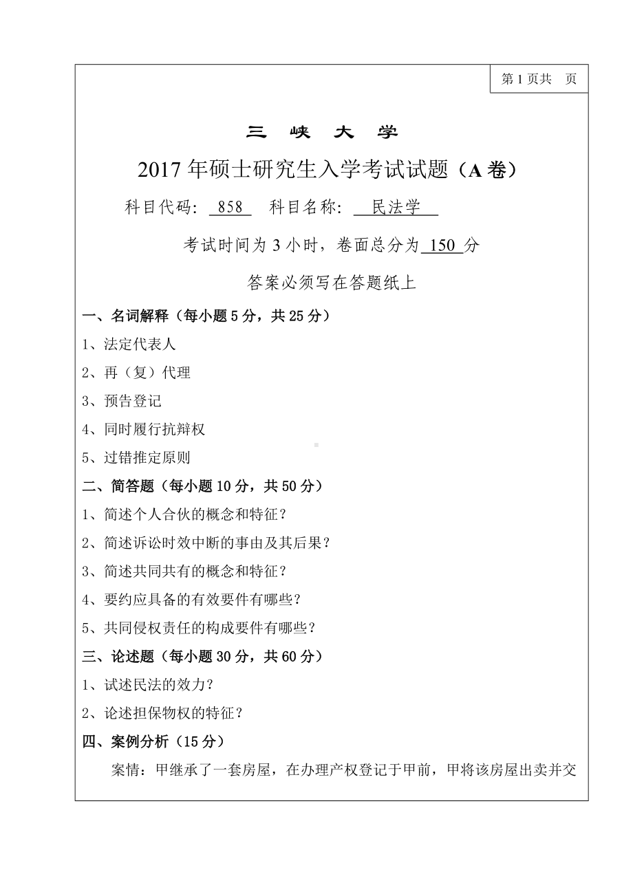 三峡大学考研专业课试题858民法学2017.doc_第1页