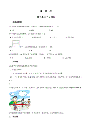 人教版三年级上册数学课时练第七单元《7.2周长》01附答案.docx