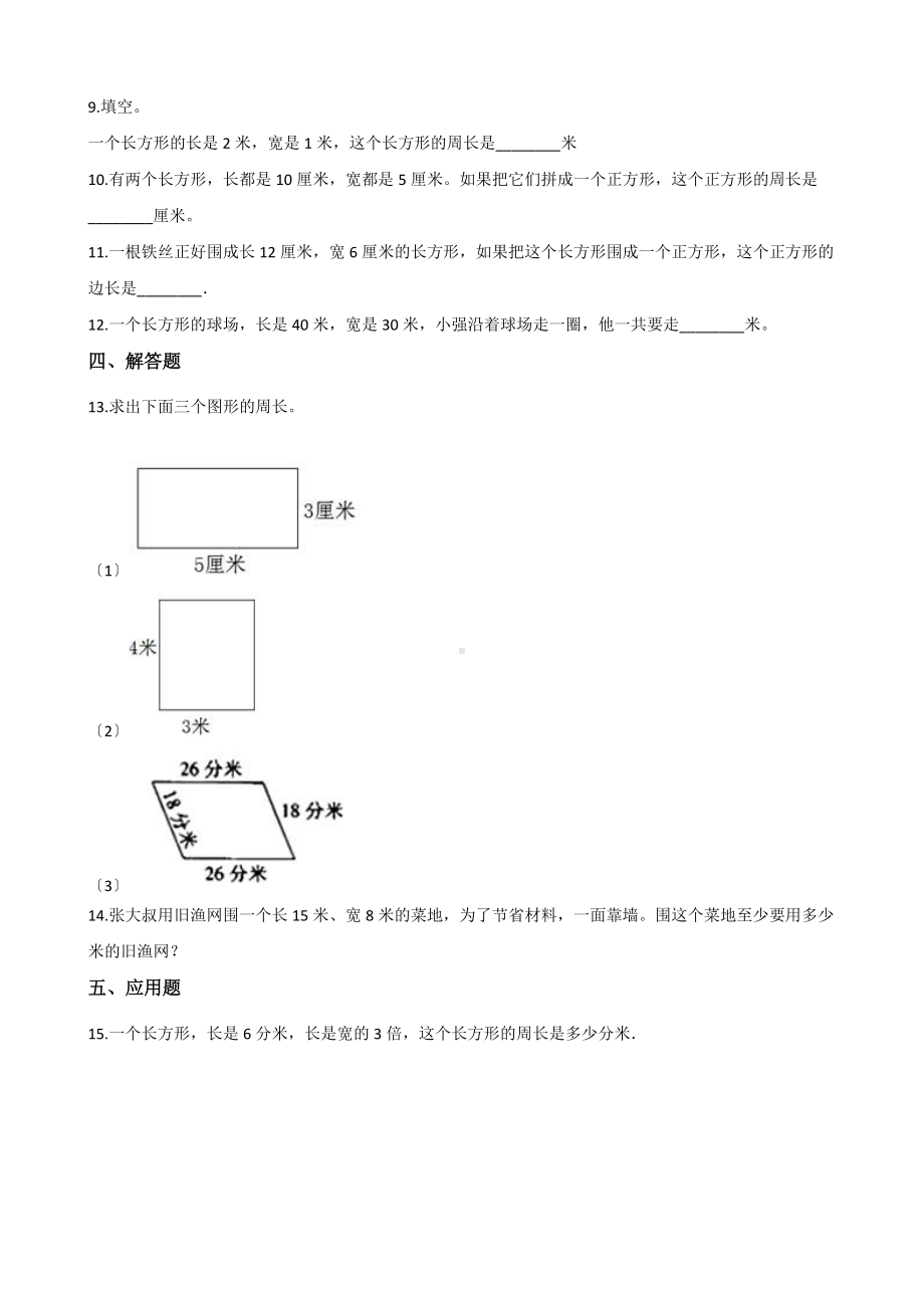 人教版三年级上册数学课时练第七单元《7.2周长》01附答案.docx_第2页