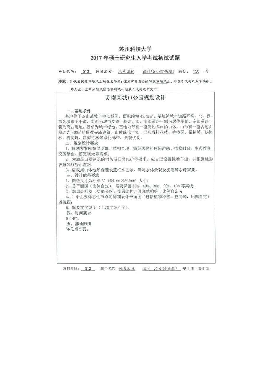 2017年苏州科技大学考研专业课试题513风景园林规划设计（6小时快题）.doc_第1页