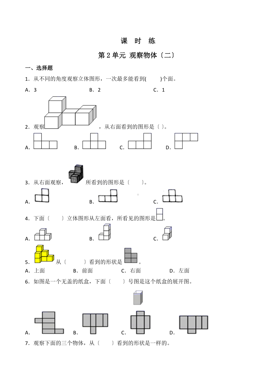 人教版四年级下册数学课时练第二单元《观察物体（二）》3附答案.docx_第1页