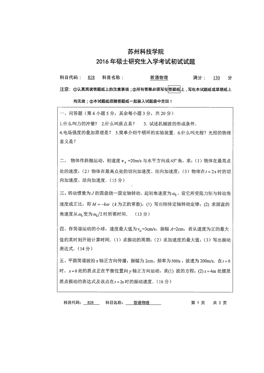 2016年苏州科技大学考研专业课试题828普通物理.doc_第1页