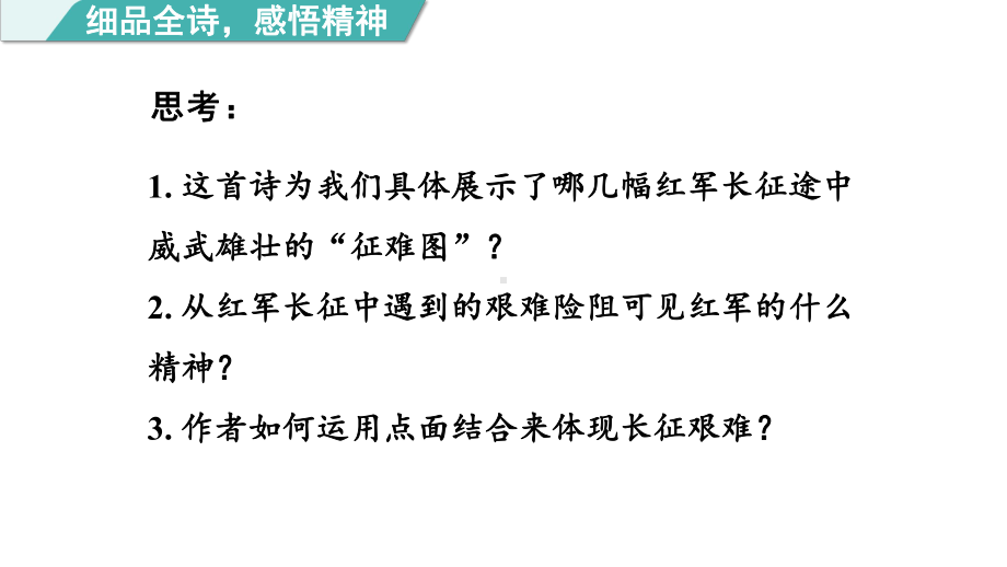 六年级语文上册精品课件-5七律·长征 第二课时.pptx_第3页