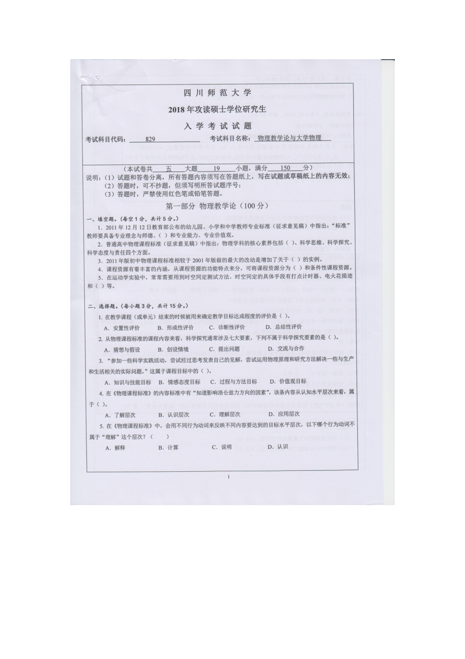 2018年四川师范大学考研专业课试题829物理教学论与大学物理.doc_第1页