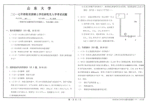 山东大学考研专业课试题化工原理2017.pdf