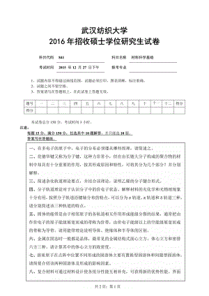 2016年武汉纺织大学硕士考研专业课真题841材料科学基础 .pdf