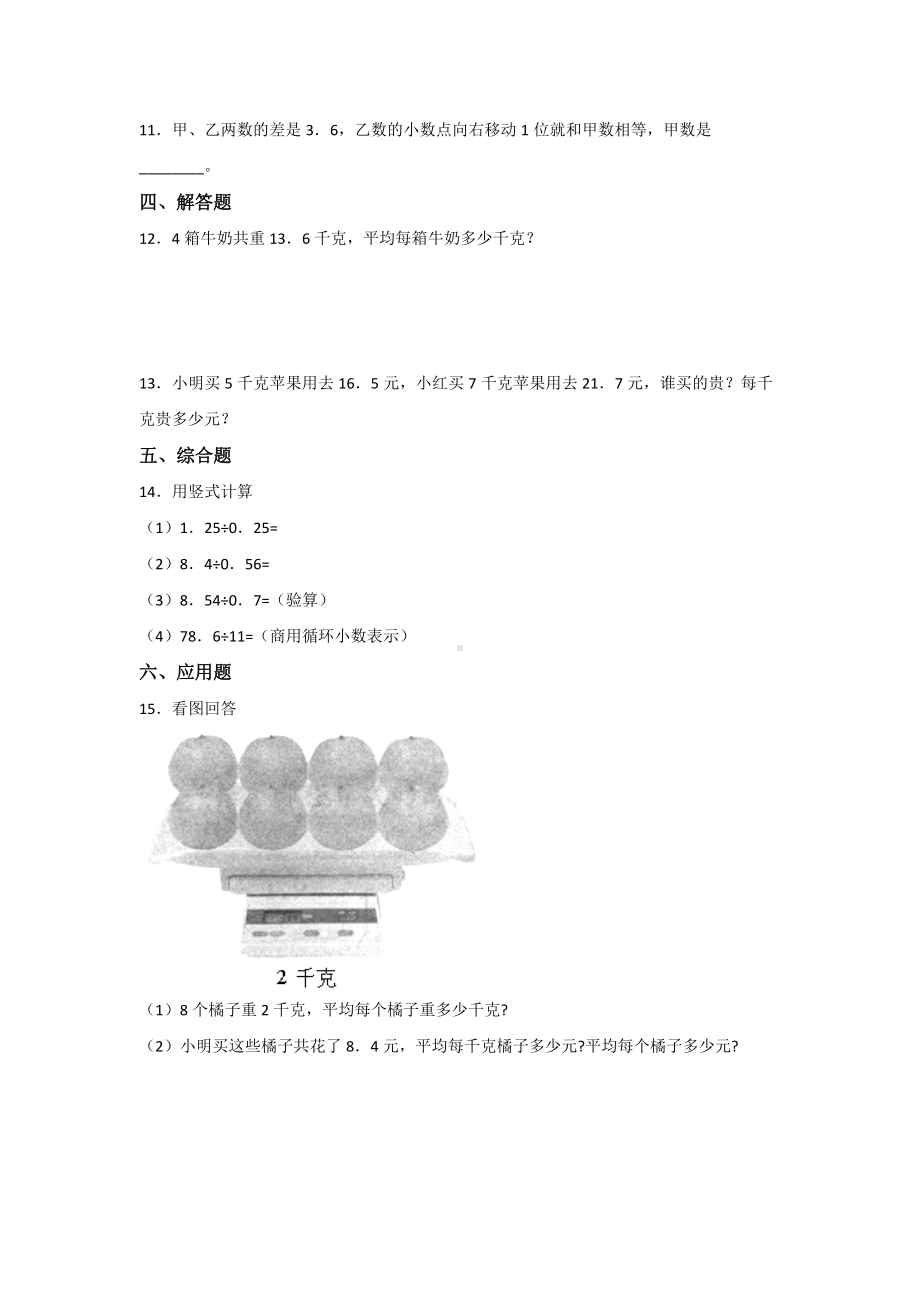 五年级上册数学人教版课时练第三单元《除数是整数的小数除法》01含答案.docx_第2页