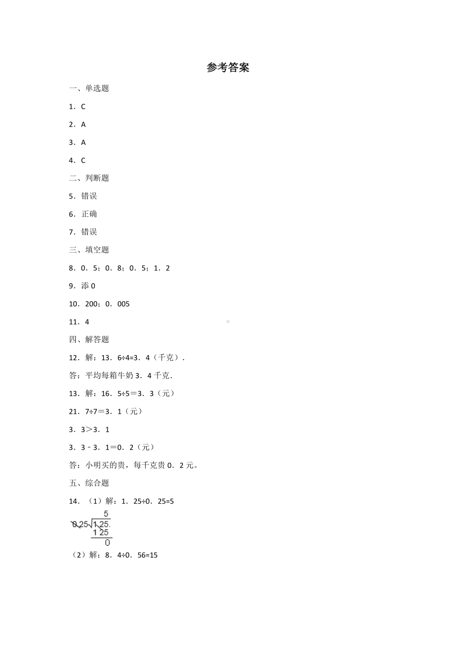 五年级上册数学人教版课时练第三单元《除数是整数的小数除法》01含答案.docx_第3页