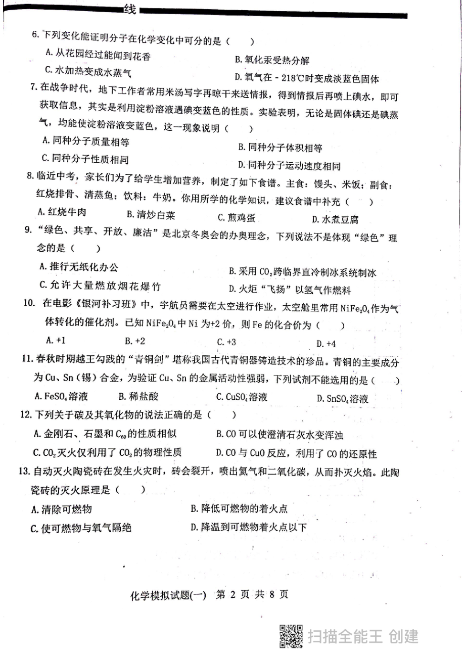 2022年山东省临沂市初中学业水平测试模拟化学模拟试题（一）.pdf_第2页