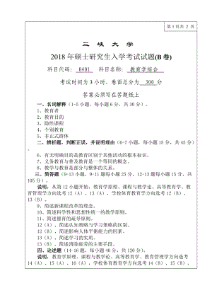 三峡大学考研专业课试题782教育学综合2018.doc