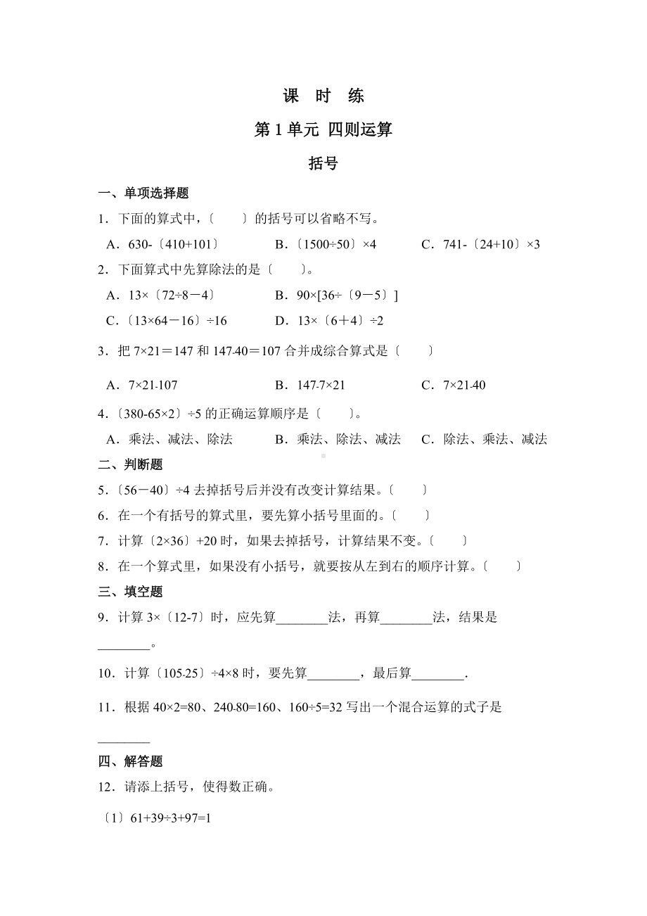 人教版四年级下册数学课时练第一单元《括号》3附答案.docx_第1页