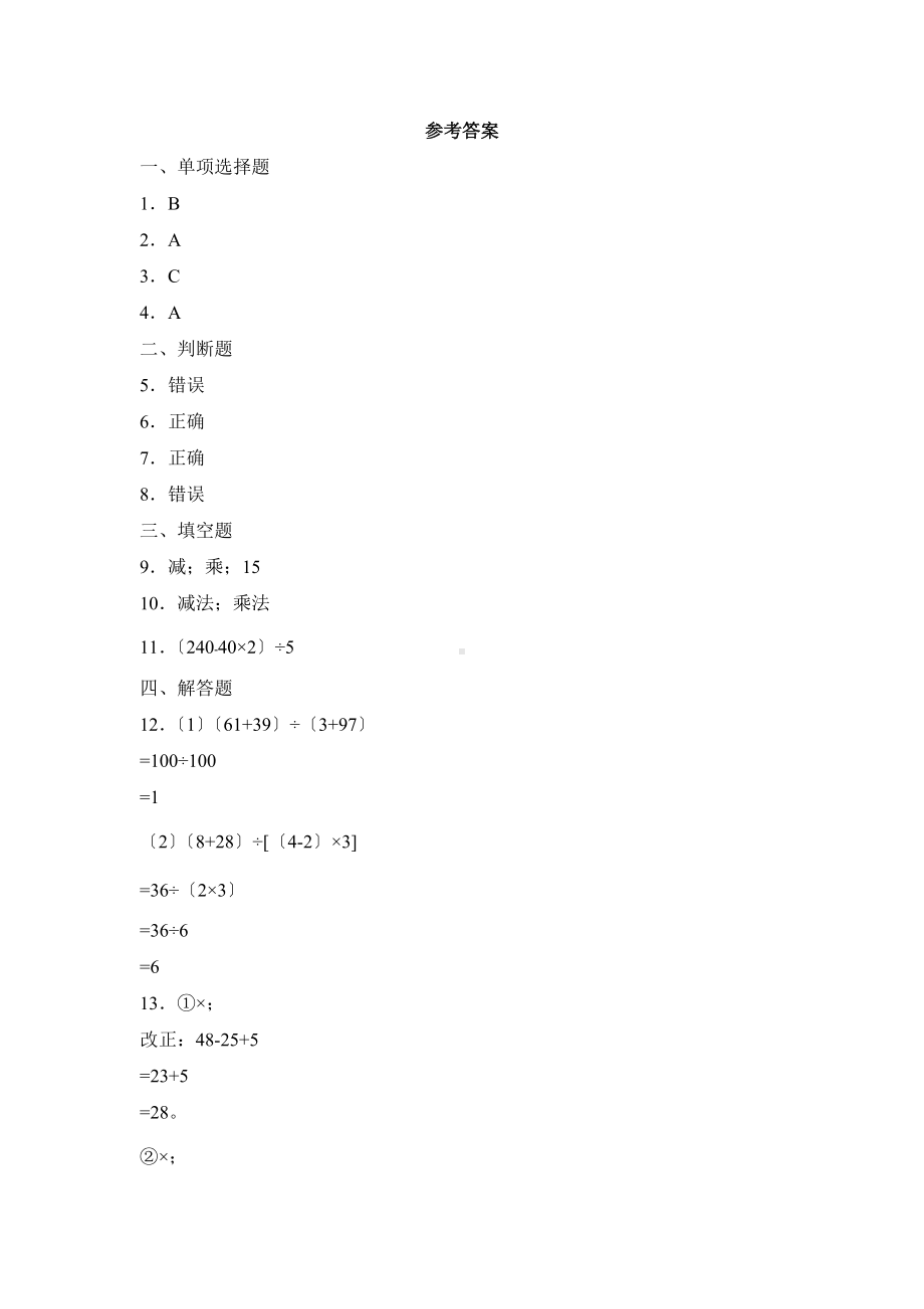 人教版四年级下册数学课时练第一单元《括号》3附答案.docx_第3页