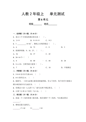 人教版二年级上册数学第六单元复习《单元测试》02附答案.docx