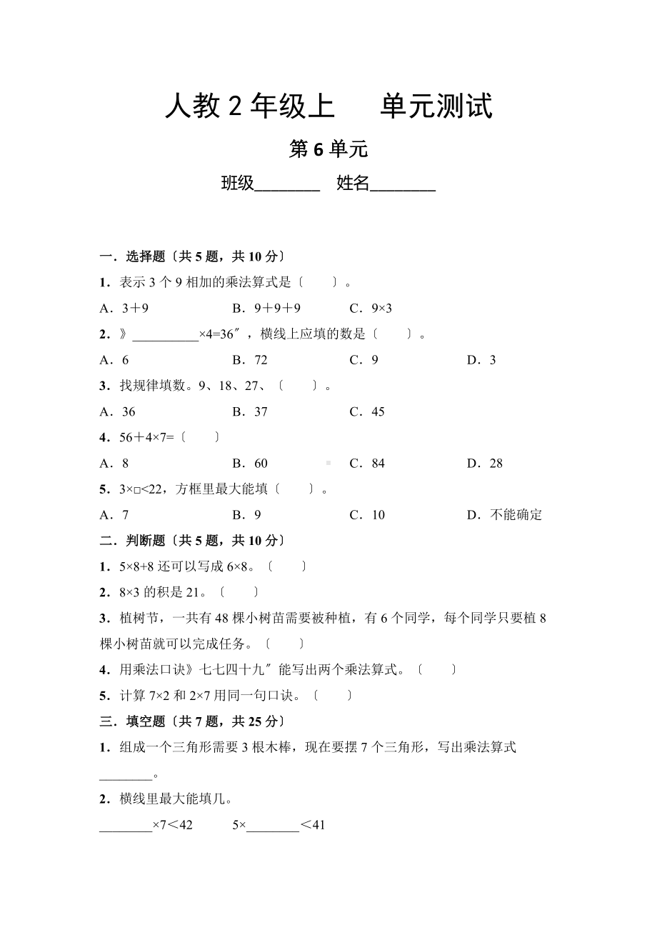 人教版二年级上册数学第六单元复习《单元测试》02附答案.docx_第1页