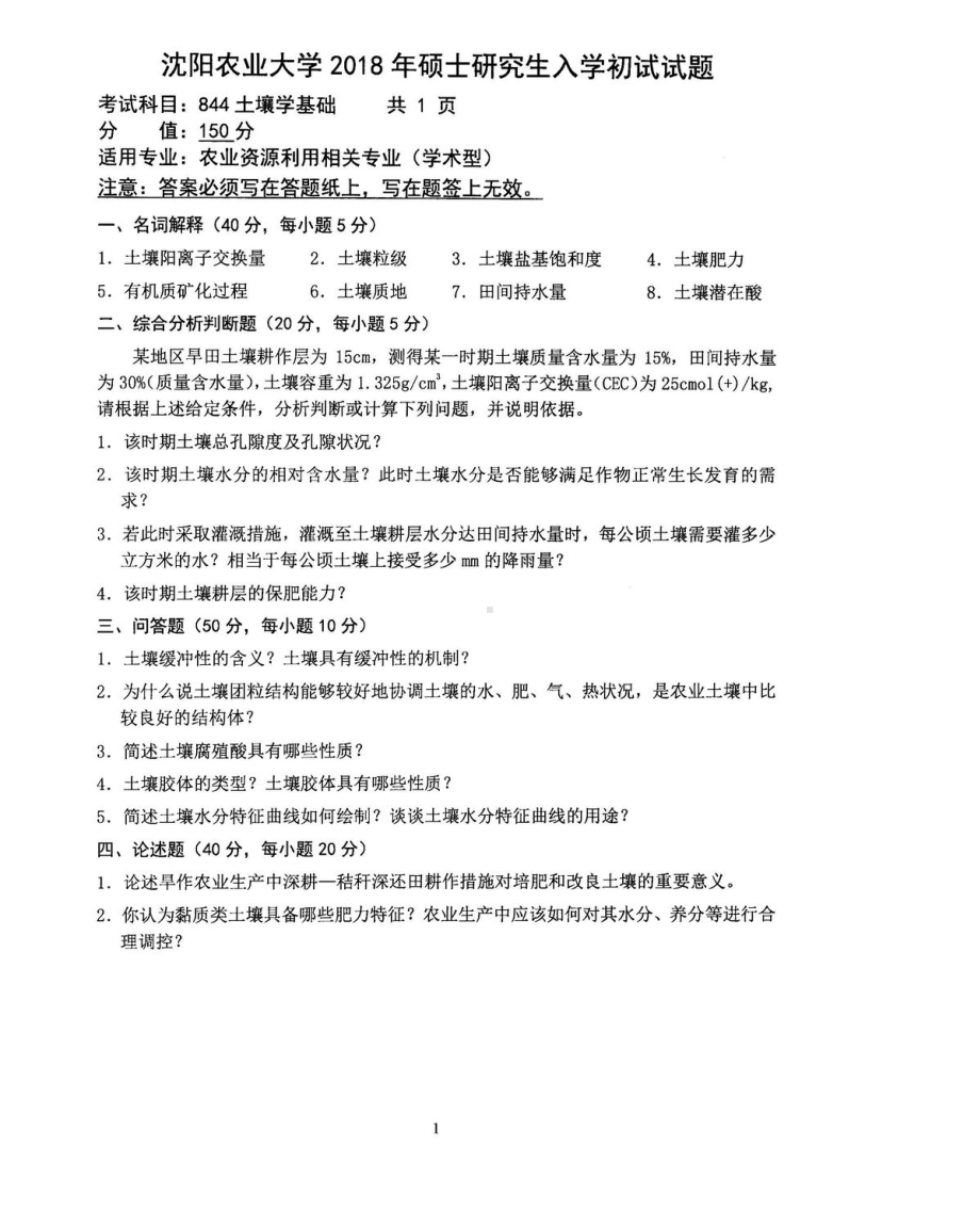 2018年沈阳农业大学硕士考研专业课真题844土壤学基础2018.pdf_第1页