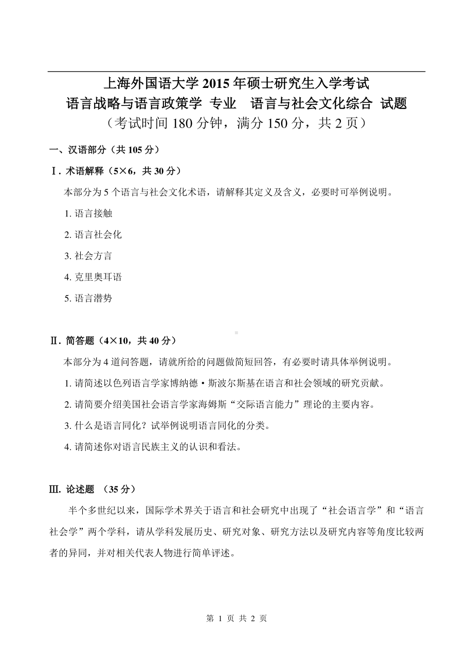 2017年上海外国语大学硕士考研专业课真题语言与社会文化综合.pdf.pdf_第1页