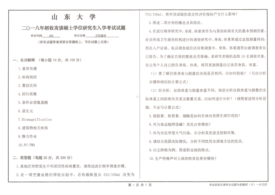 山东大学考研专业课试题卫生综合2018.pdf_第1页