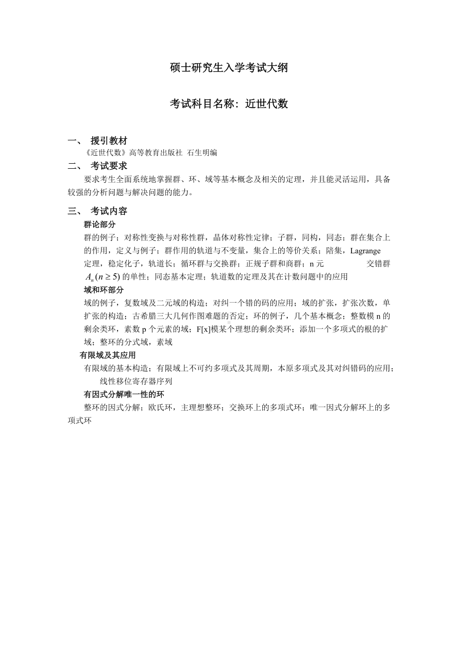 沈阳工业大学硕士考研专业课考试大纲-J641近世代数.doc_第1页