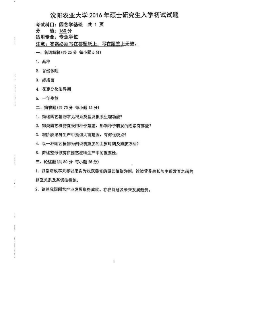 沈阳农业大学硕士考研专业课真题913-2016.pdf_第1页