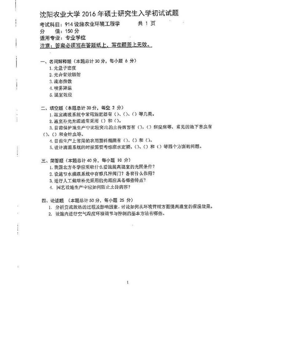 沈阳农业大学硕士考研专业课真题914-2016.pdf_第1页