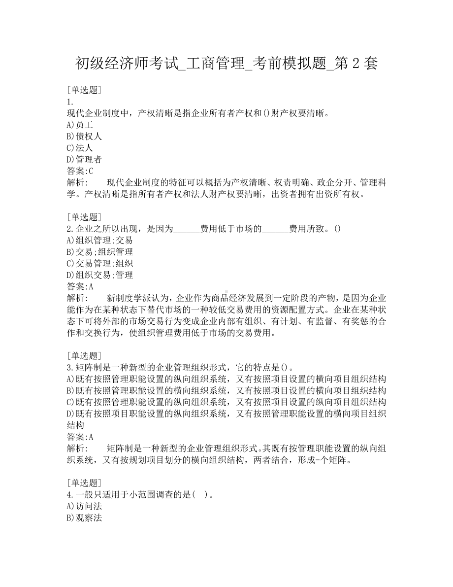 初级经济师考试-工商管理-考前模拟题-第2套.pdf_第1页