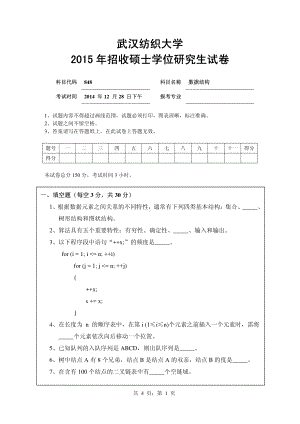 2015年武汉纺织大学硕士考研专业课真题848数据结构.pdf