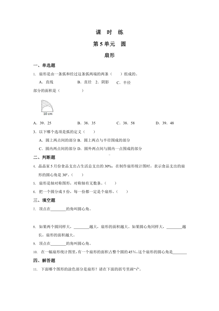 人教版六年级上册数学课时练第五单元《扇形》01附答案.pptx_第1页