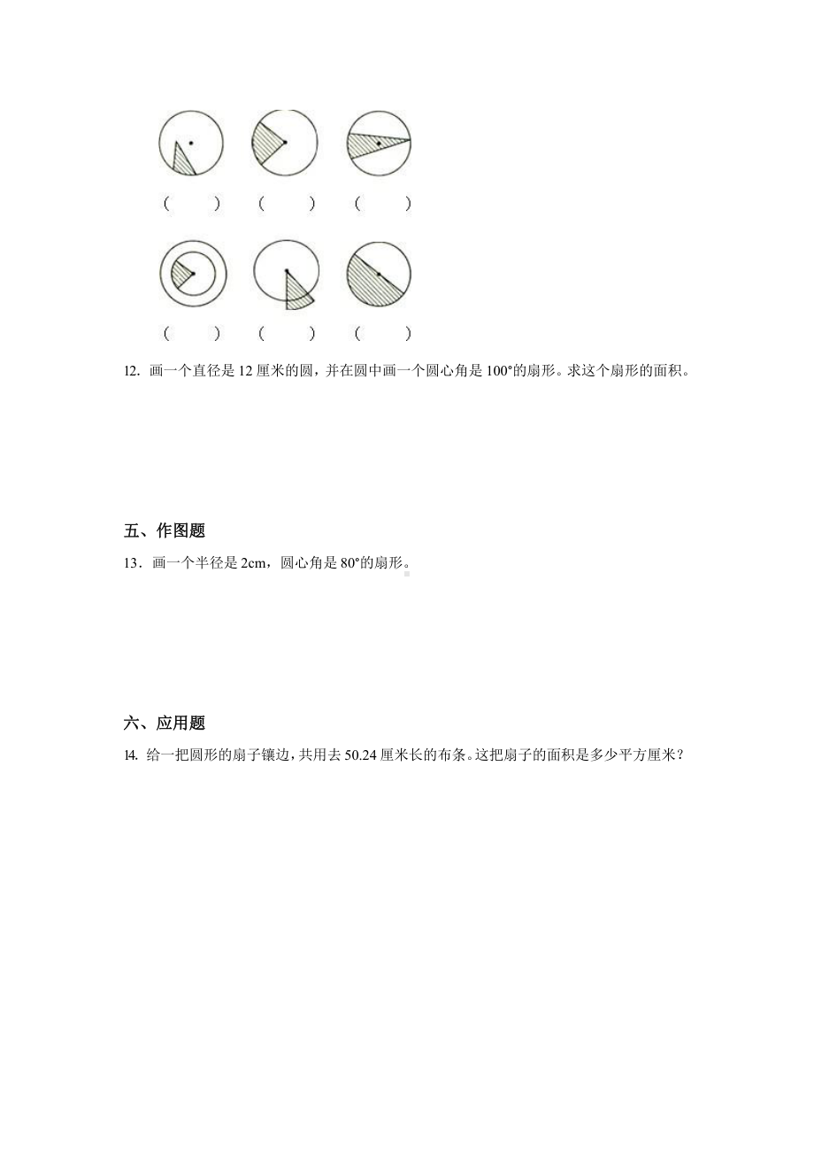 人教版六年级上册数学课时练第五单元《扇形》01附答案.pptx_第2页