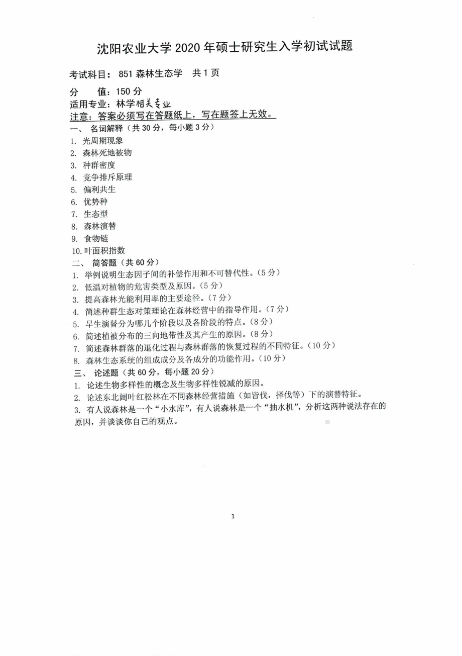 沈阳农业大学硕士考研专业课真题2020-851森林生态学.pdf_第1页