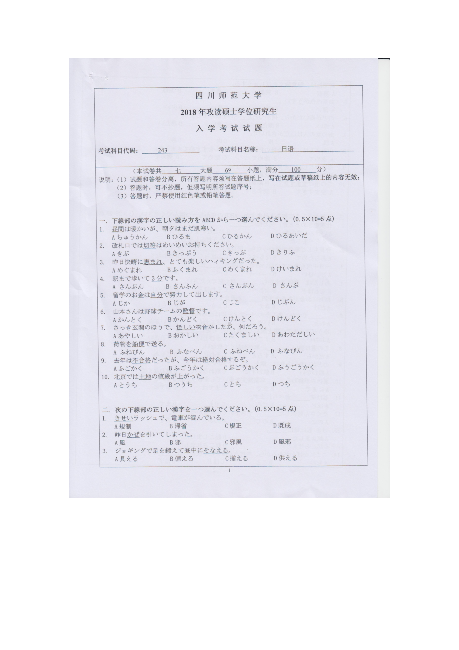 2018年四川师范大学考研专业课试题243二外日语2.doc_第1页