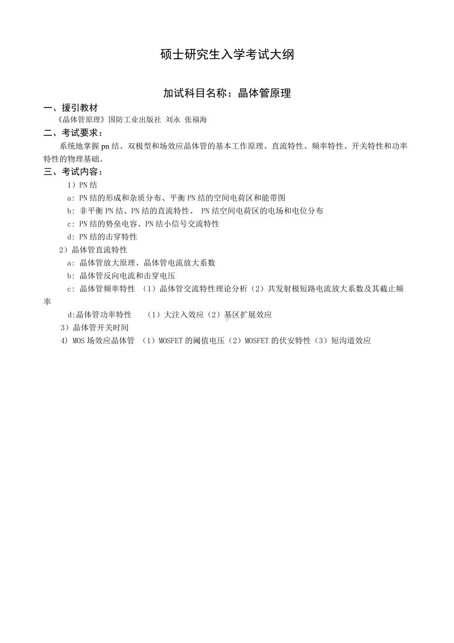 沈阳工业大学硕士考研专业课考试大纲-J620晶体管原理.doc_第1页