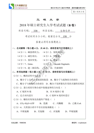 三峡大学考研专业课试题338生物化学2018.pdf