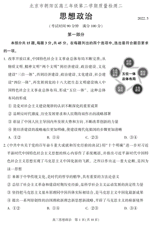 北京市朝阳区2022届高三政治二模试卷.pdf