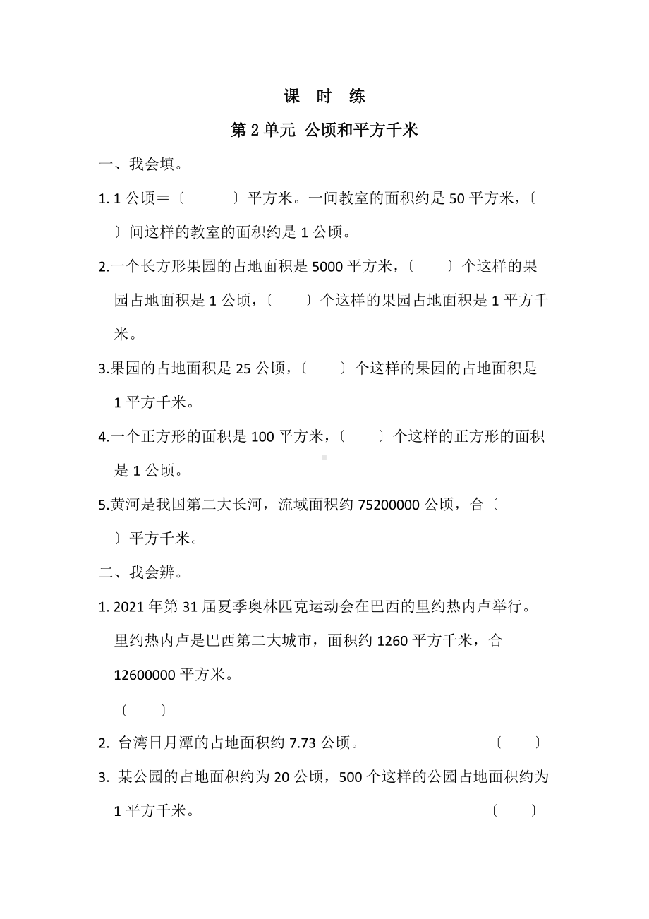 四年级上册数学人教版课时练第二单元《公顷和平方千米》02含答案.docx_第1页