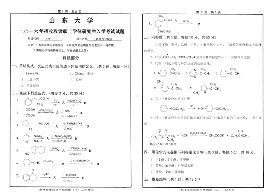 山东大学考研专业课试题药学专业综合2016.pdf_第1页