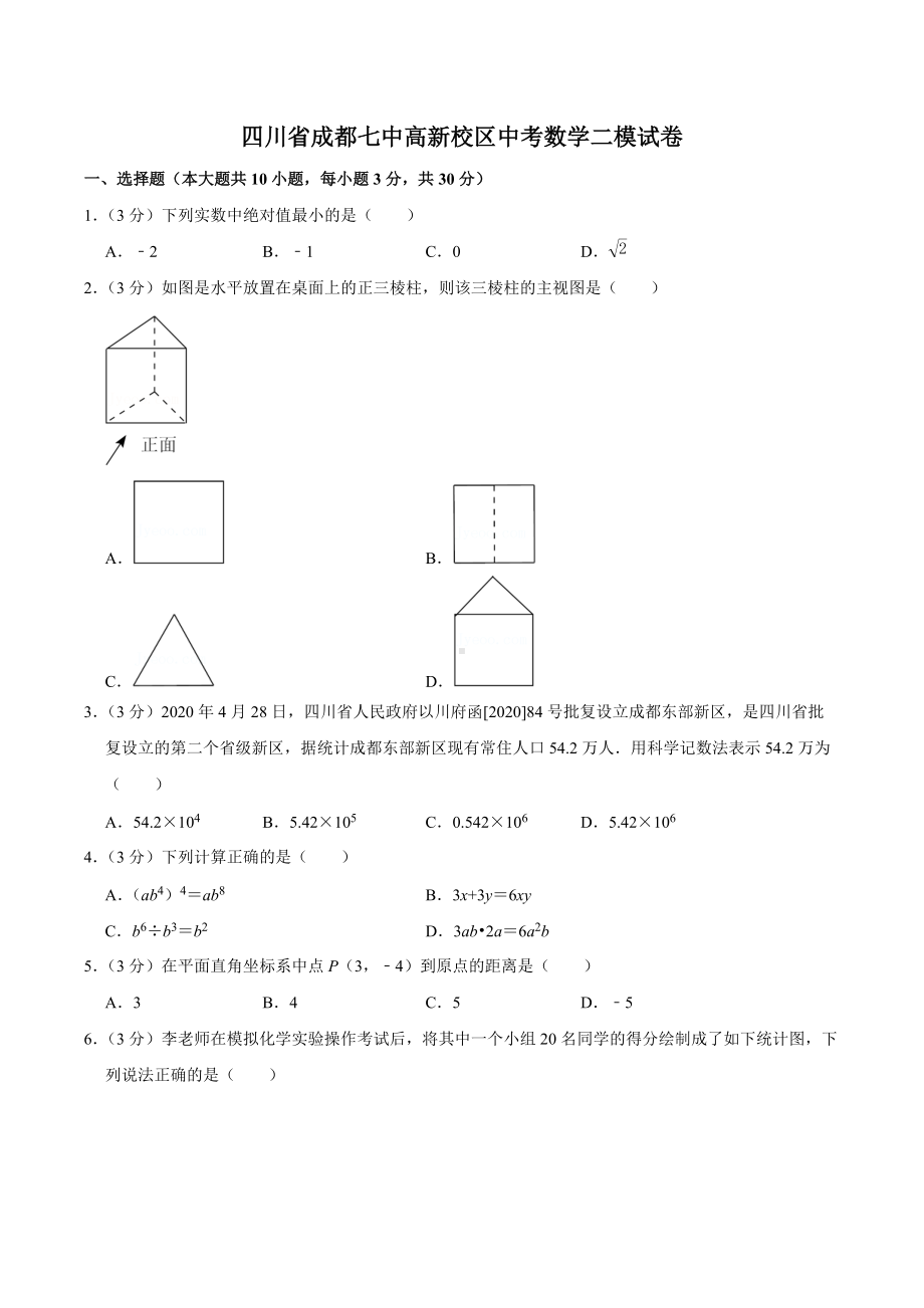 四川省成都高新校区中考数学二模试卷.docx_第1页