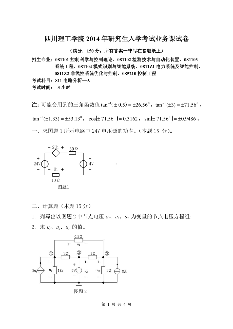 四川理工大学硕士考研专业课真题811电路分析 2014.pdf_第1页