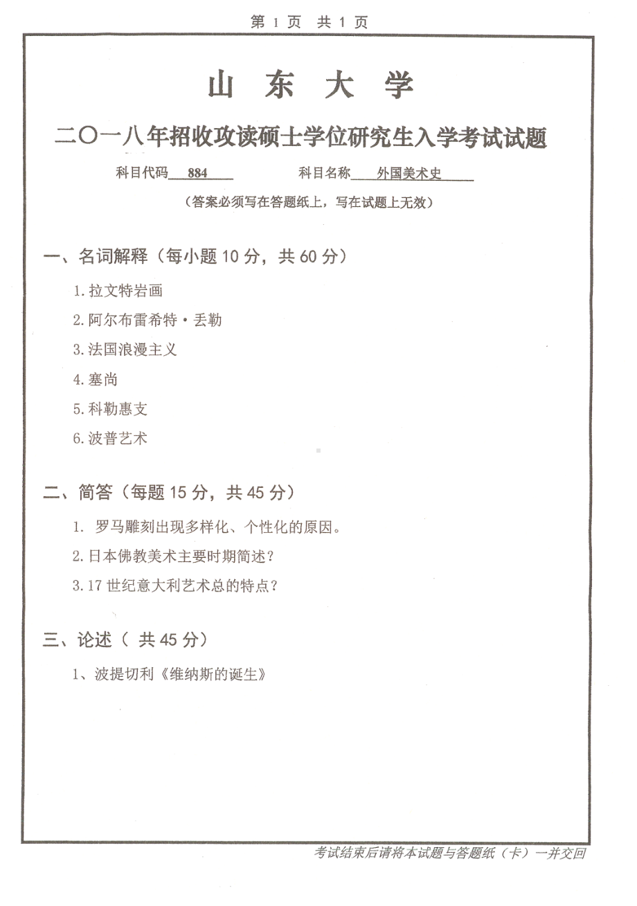 山东大学考研专业课试题外国美术史2018.pdf_第1页