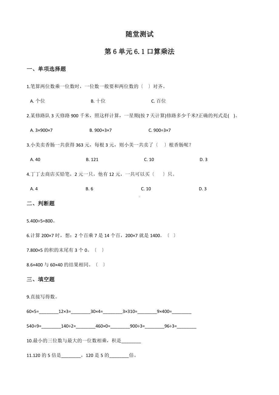 人教版三年级上册数学随堂测试第六单元《6.1口算乘法》附答案.docx_第1页