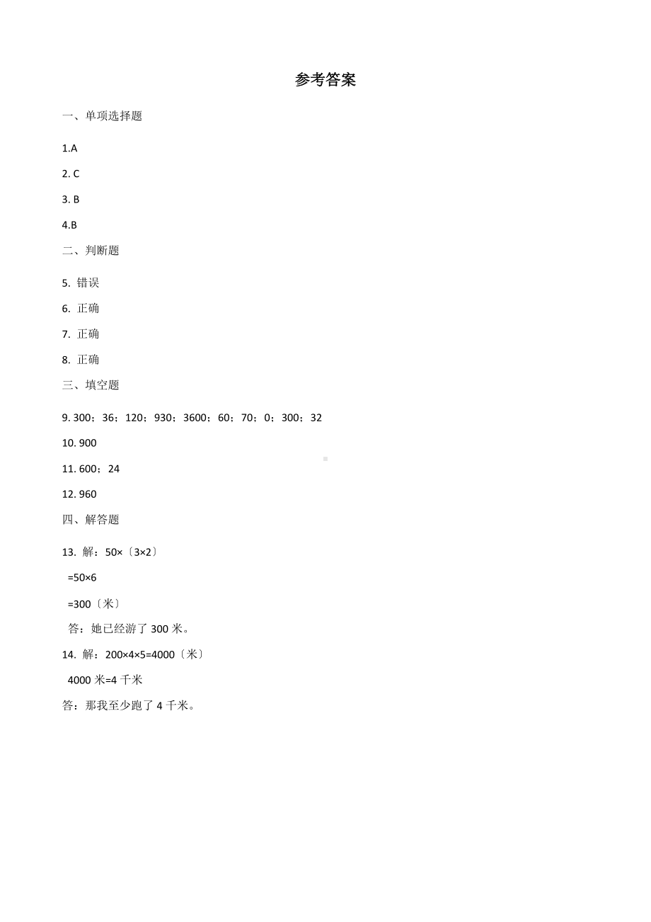 人教版三年级上册数学随堂测试第六单元《6.1口算乘法》附答案.docx_第3页