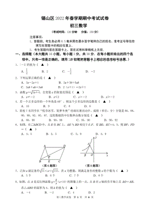 江苏省无锡市锡山区2021-2022学年九年级下学期数学期中试卷.pdf