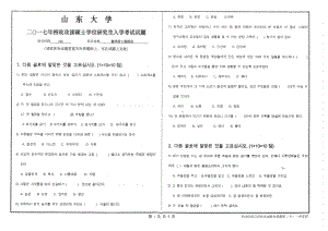 山东大学考研专业课试题翻译硕士朝鲜语2017.pdf