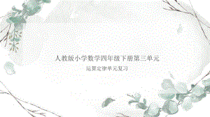 《运算定律》单元复习优质课件.pptx