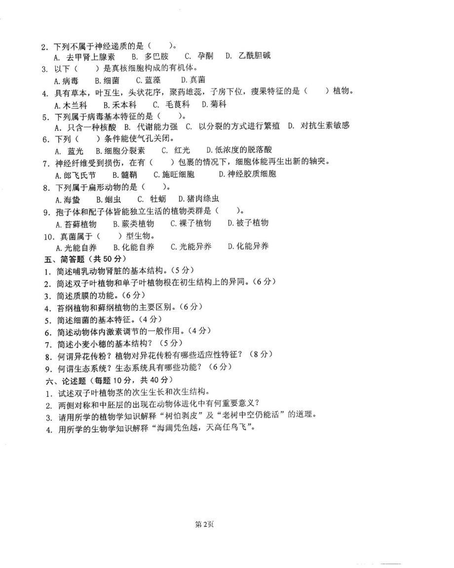 沈阳农业大学硕士考研专业课真题830.pdf_第2页