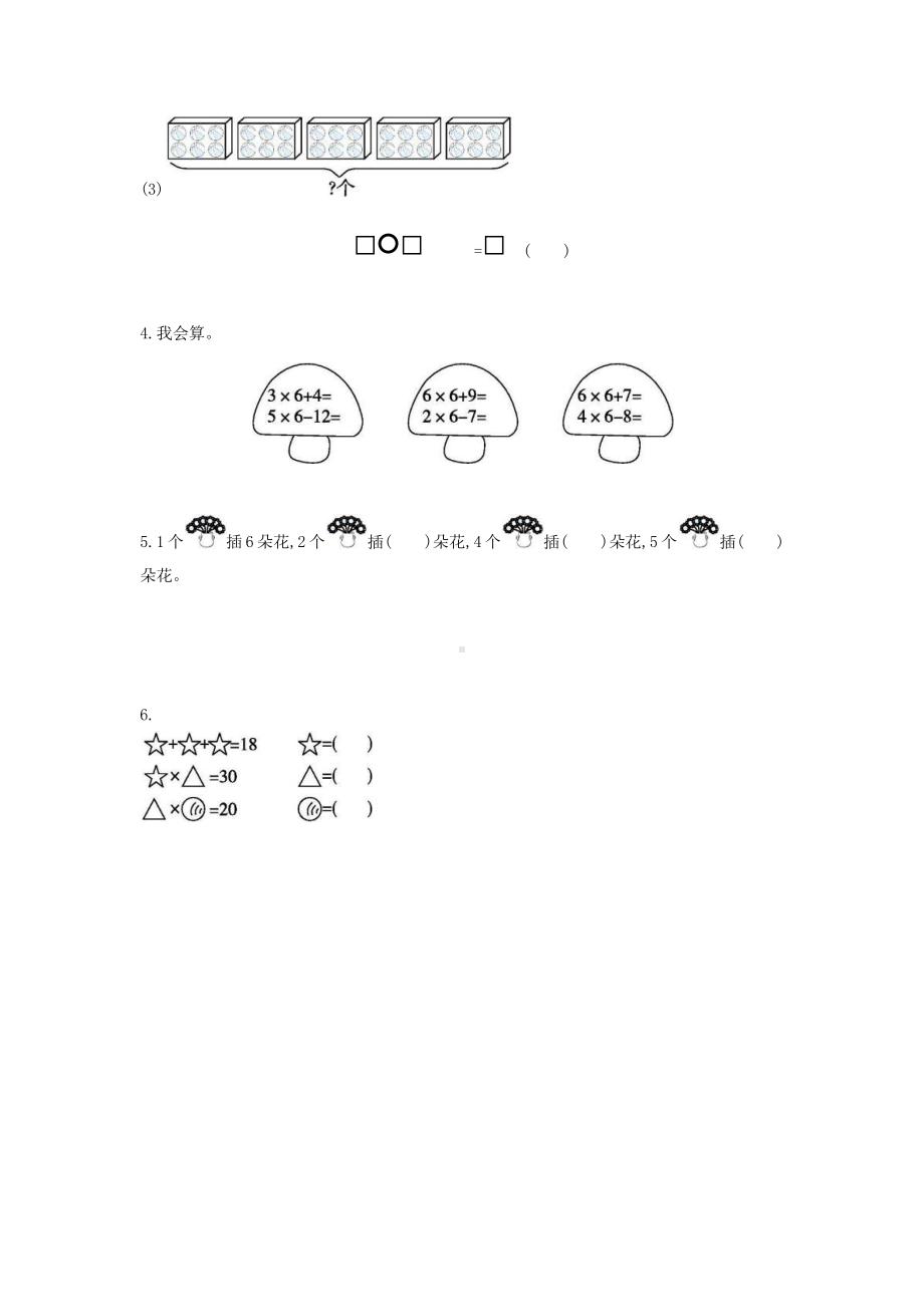 二年级上册数学随堂测试第四单元《6的乘法口诀》及答案.pptx_第2页