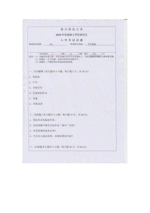 2018年四川师范大学考研专业课试题336艺术基础.doc