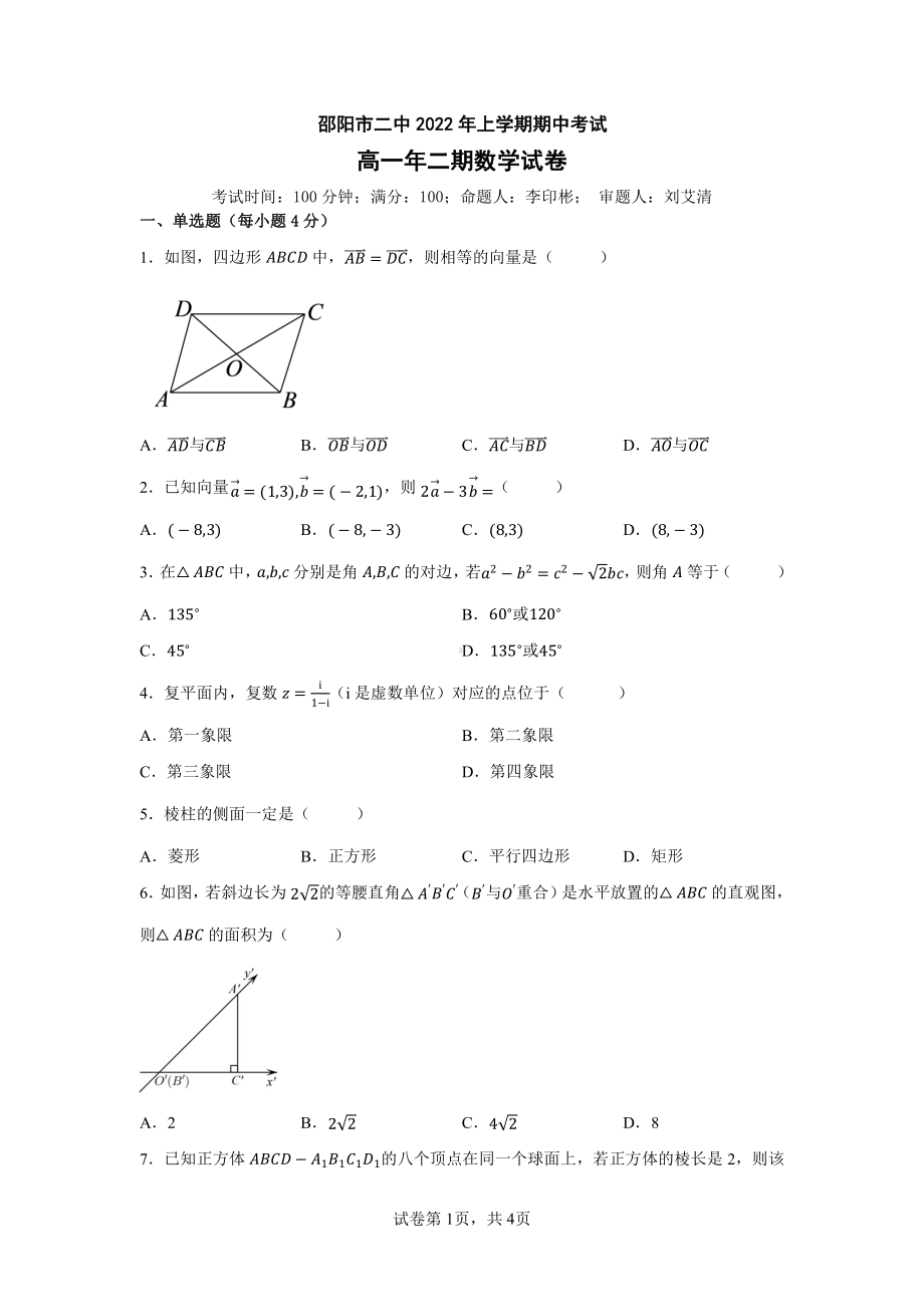 湖南省邵阳市第二2021-2022学年高一下学期期中考试数学试题.pdf_第1页