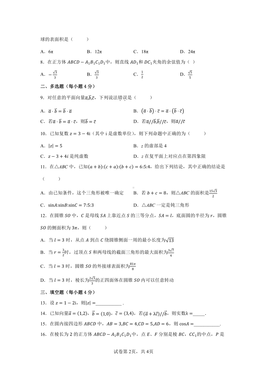 湖南省邵阳市第二2021-2022学年高一下学期期中考试数学试题.pdf_第2页