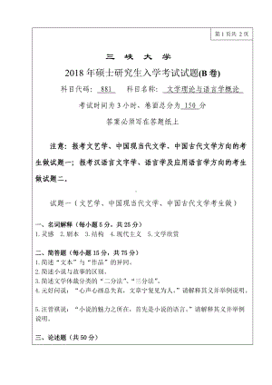 三峡大学考研专业课试题881文学理论与语言学概论2018.doc